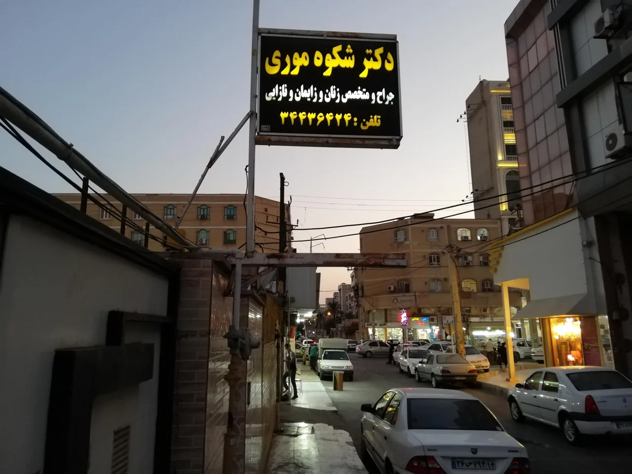 مطب دکتر شکوه موری - تصویر 4
