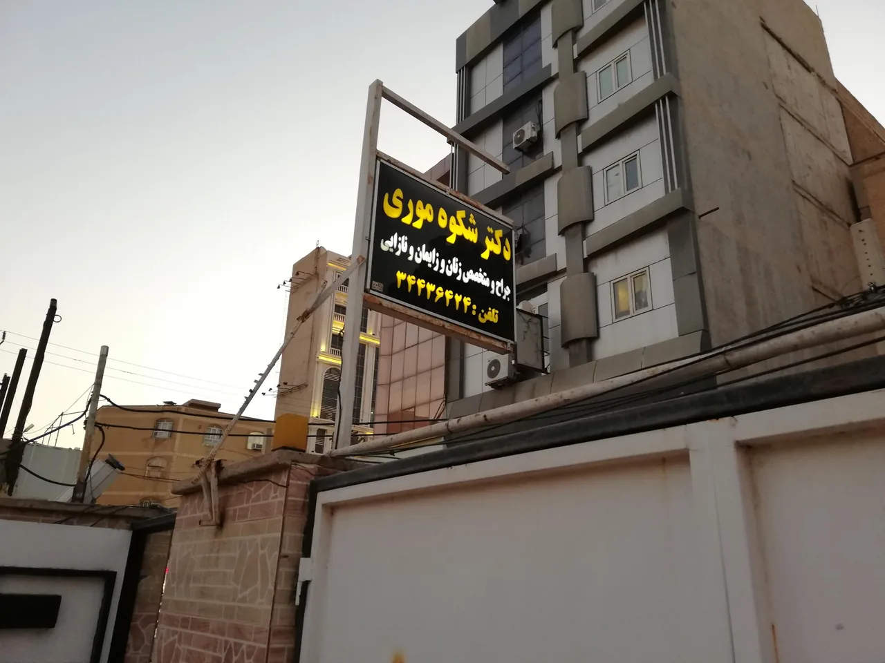 مطب دکتر شکوه موری - تصویر 5