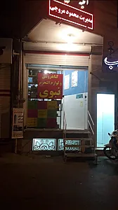کتابفروشی و لوازم التحریر نبوی