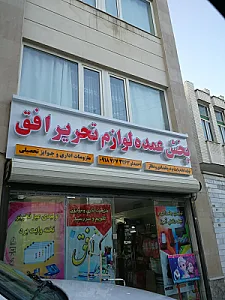 پخش عمده لوازم التحریر افق