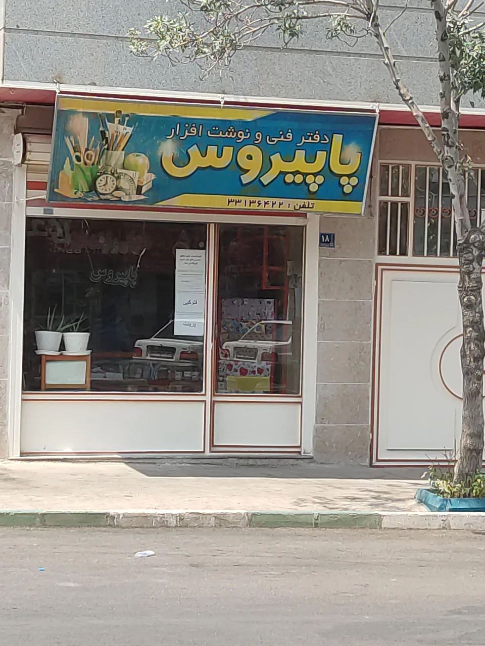 دفتر فنی و نوشت افزار پاپیروس