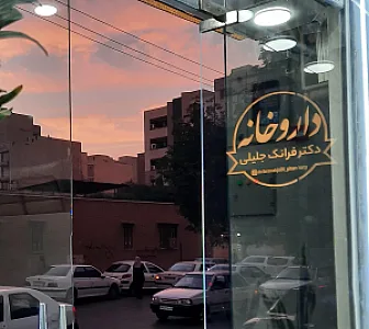داروخانه دکتر فرانک جلیلی