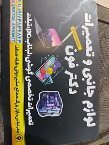 تعمیرات و لوازم جانبی دکتر فون