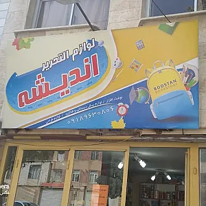 لوازم التحریر اندیشه
