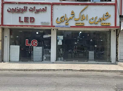 مشاورین املاک شهریاری
