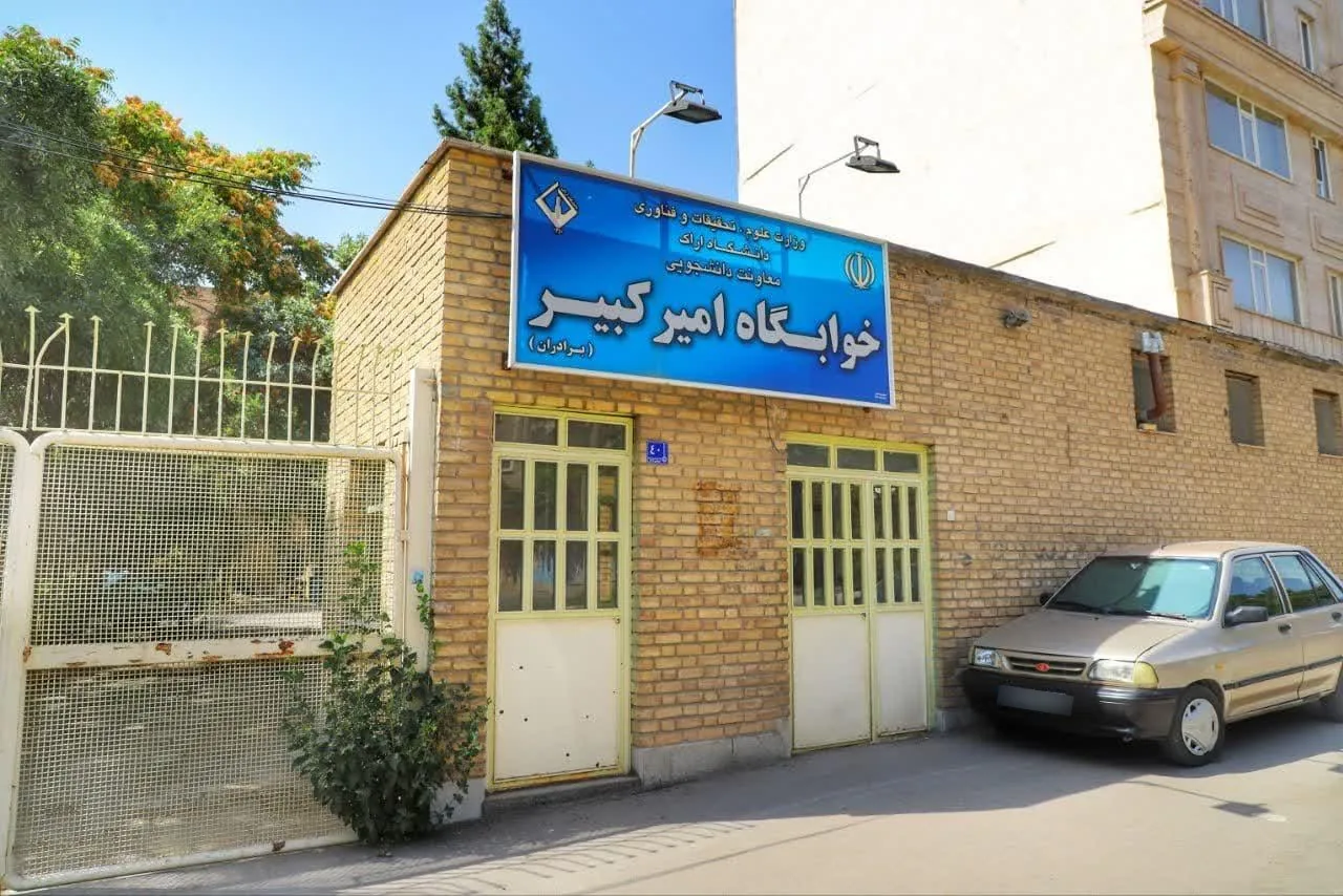 خوابگاه امیرکبیر - خوابگاه و پانسیون در اراک