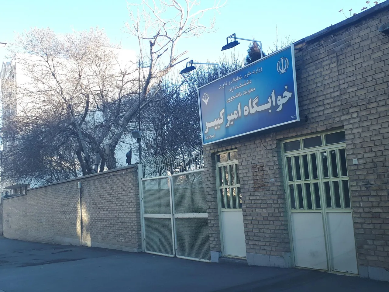 خوابگاه امیرکبیر - خوابگاه و پانسیون در اراک - تصویر 2