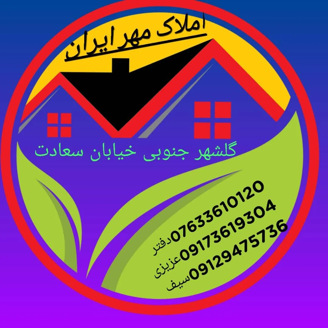 مشاور املاک مهر ایران - تصویر 3
