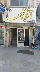 آتلیه گلها