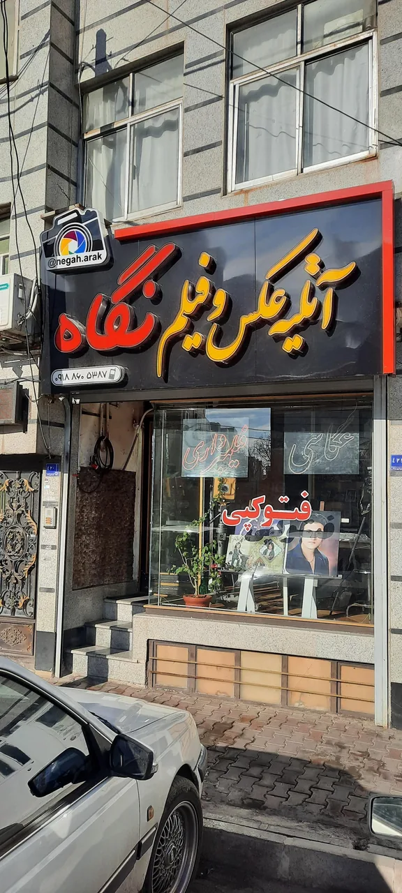 عکاسی نگاه - آتلیه عکاسی در اراک