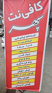 کافی نت سپهر