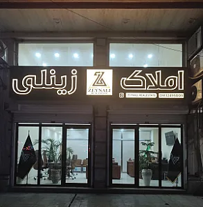 املاک زینلی