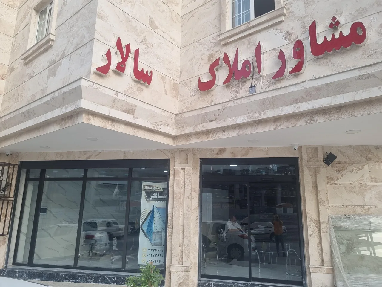 مشاورین املاک سالار