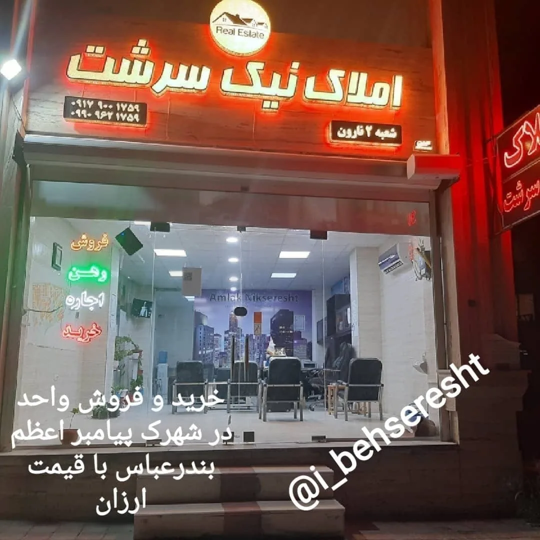 املاک نیک سرشت