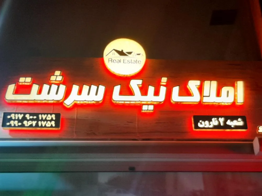 املاک نیک سرشت - تصویر 2
