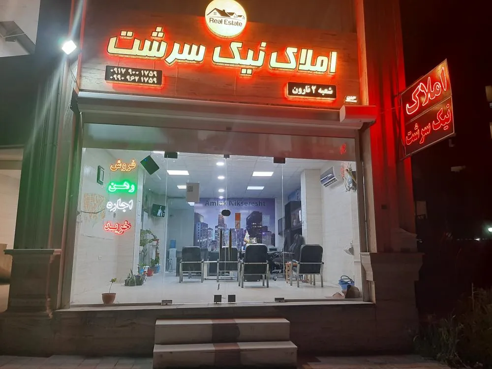 املاک نیک سرشت - تصویر 3