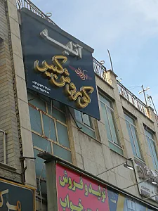 آتلیه سورن