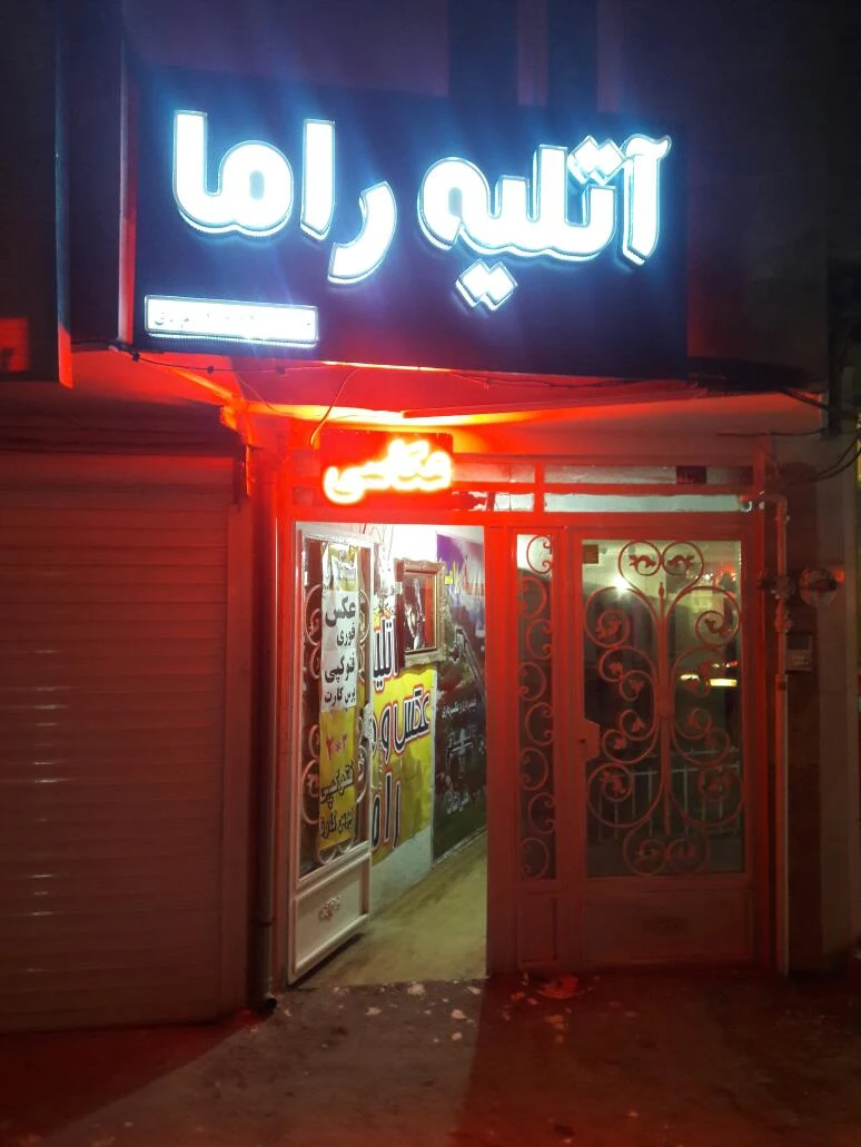 آتلیه راما - آتلیه عکاسی در اراک - تصویر 3