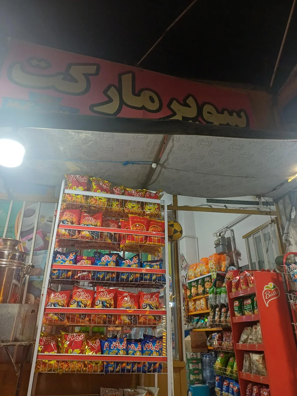 سوپرمارکت سام