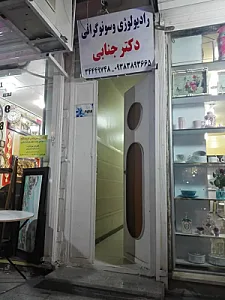 سونوگرافی خانم دکتر جنابی