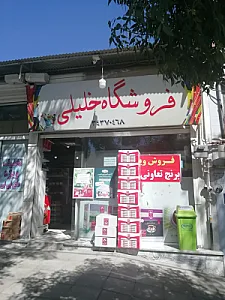 فروشگاه خلیلی