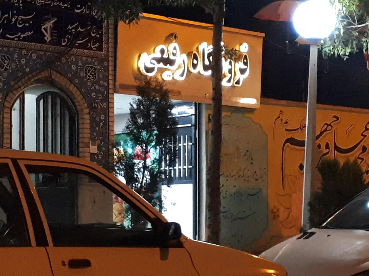 فروشگاه رفیعی - سوپرمارکت در اراک