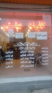 کافی نت بهشتی