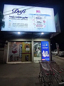 هایپرمارکت پارسا
