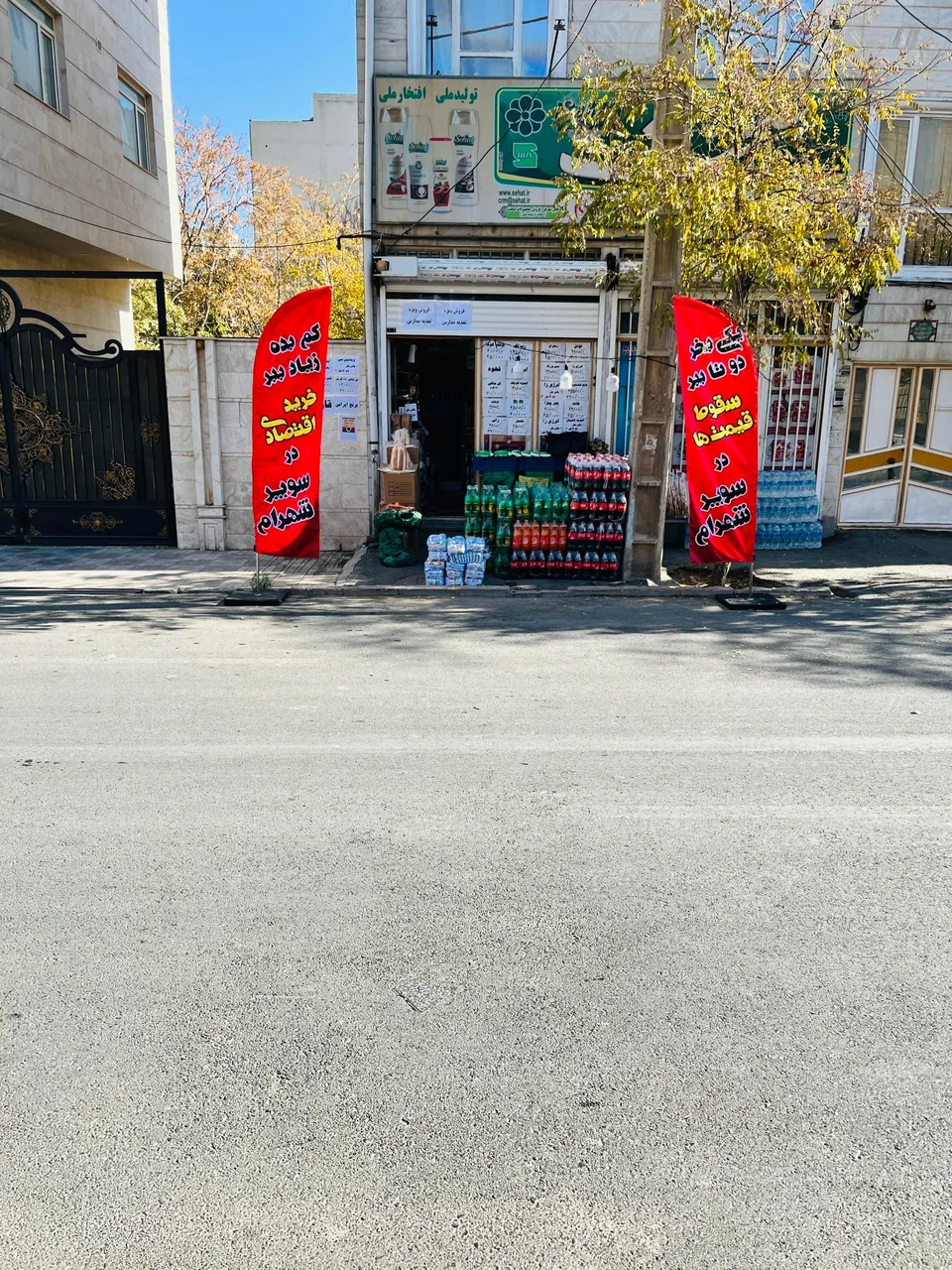 سوپر مارکت - سوپرمارکت در اراک - تصویر 2