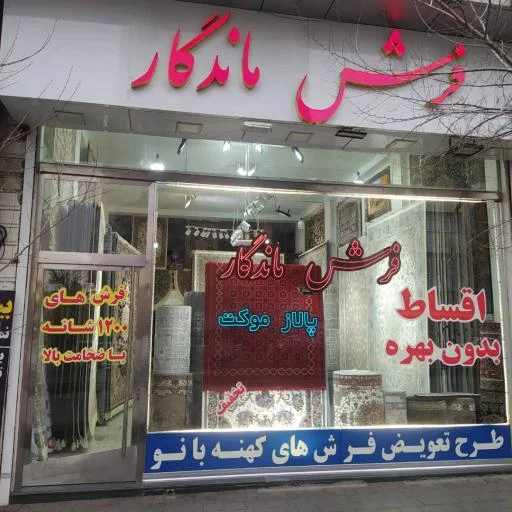 فروشگاه فرش ماندگار