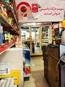 سوپرمارکت یاسین