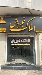 مشاور املاک تجریش