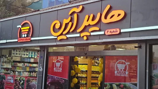 هایپر آرین شعبه دوم