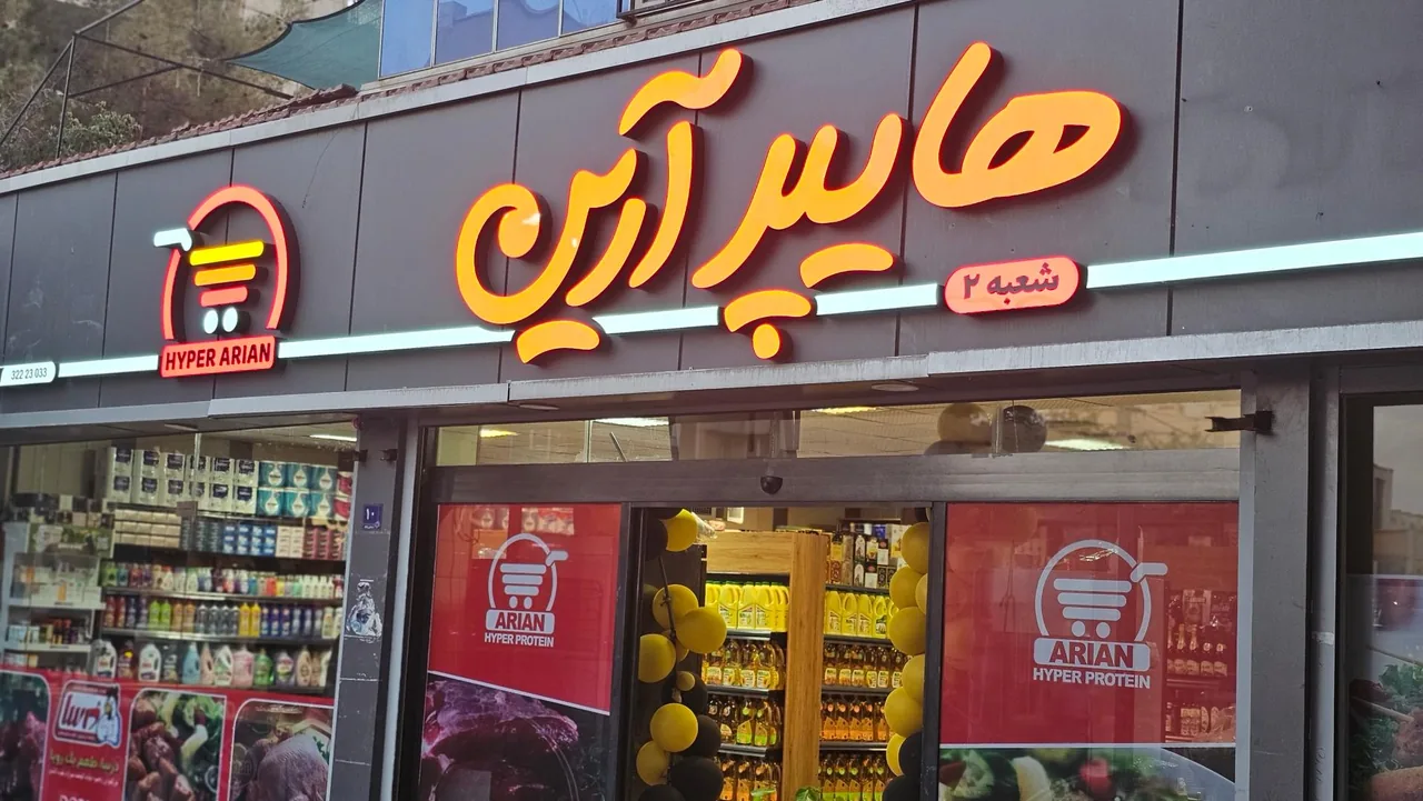 هایپر آرین شعبه دوم