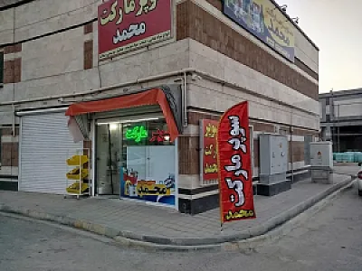 سوپر مارکت محمد