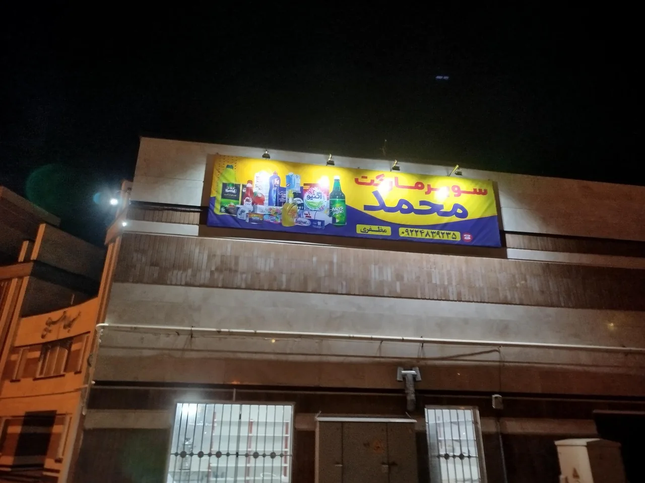 سوپر مارکت محمد - تصویر 2