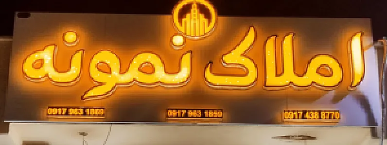 املاک نمونه