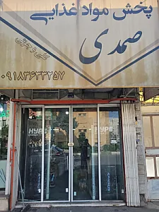پخش مواد غذایی صمدی