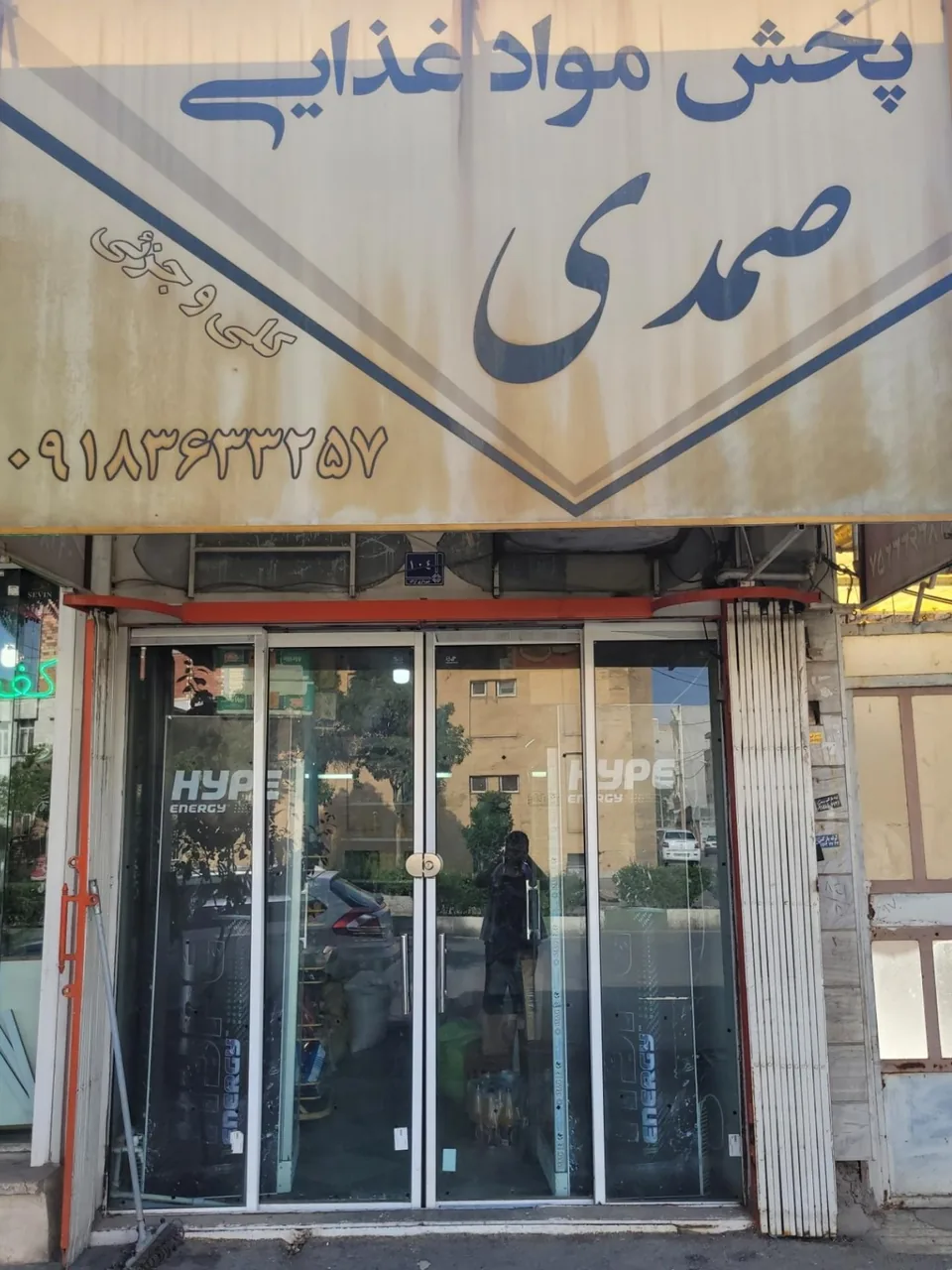 پخش مواد غذایی صمدی - سوپرمارکت در اراک