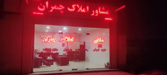 املاک چمران نیوی