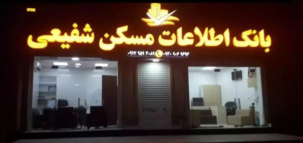 املاک شفیعی - تصویر 2