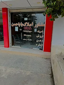 مشاور املاک بابا حسن
