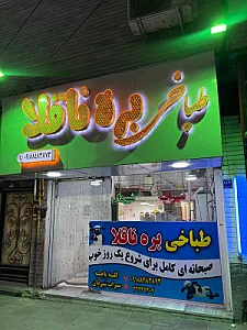 طباخی بره ناقلا