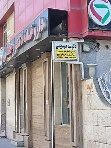 مطب دکتر سید حمید برسی