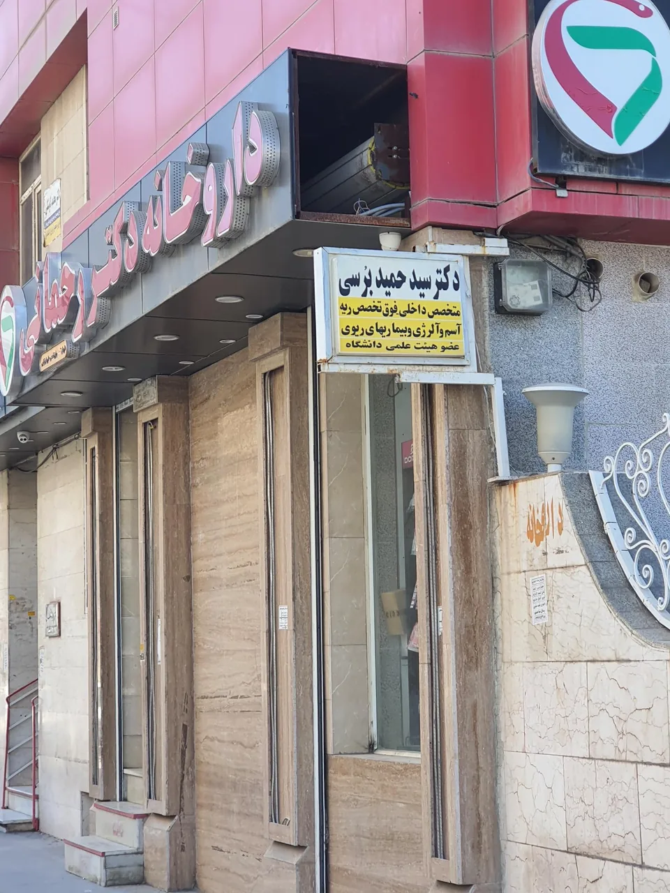 مطب دکتر سید حمید برسی