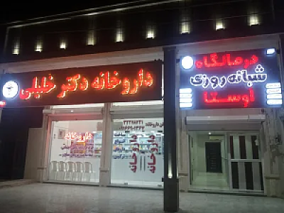 داروخانه دکتر حسنی