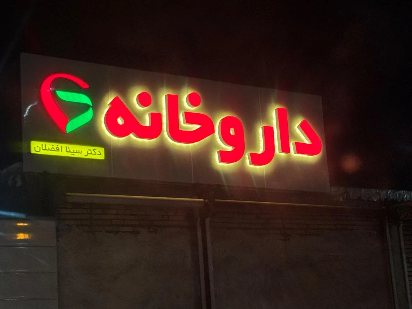 داروخانه دکتر حسنی - تصویر 2