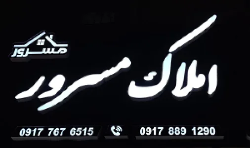 مشاور املاک مسرور