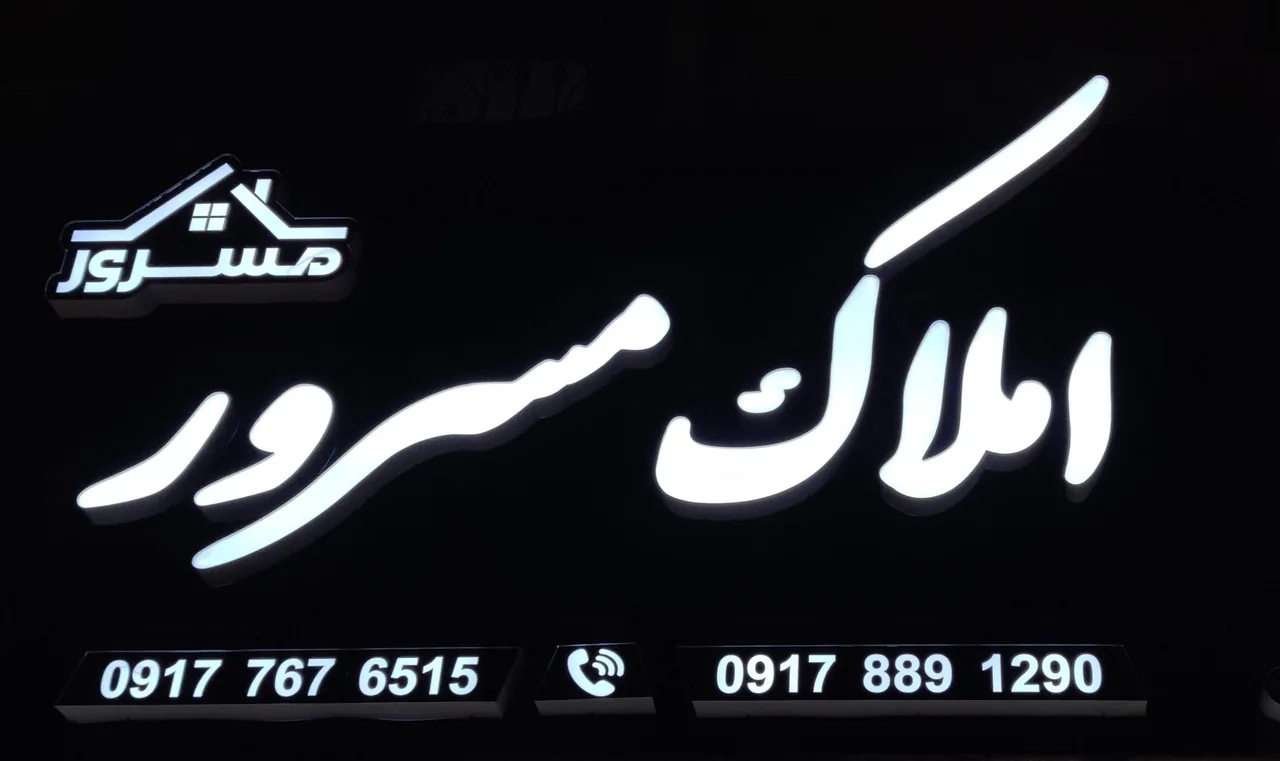 مشاور املاک مسرور