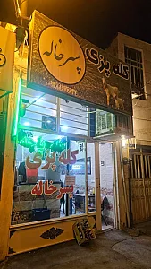 کله پاچه پسرخاله